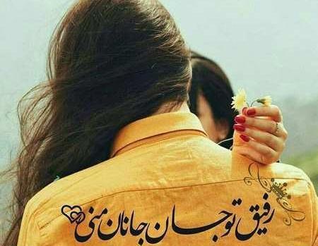 عکس نوشته رفیق خوب و بد
