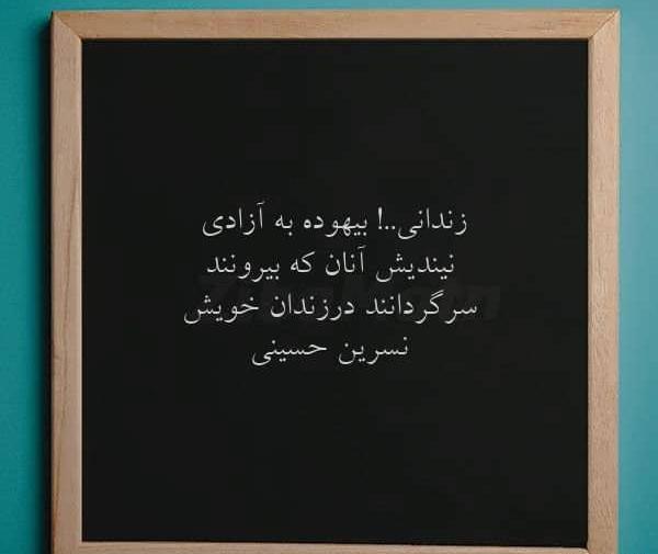 عکس نوشته آزادی زندانی
