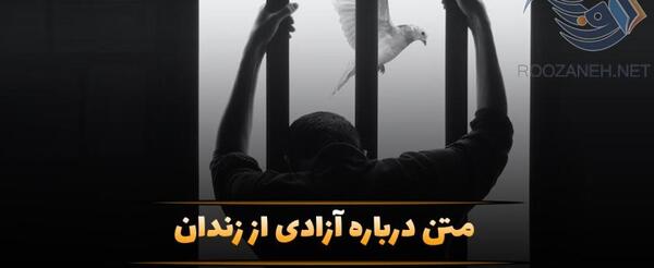عکس نوشته آزادی زندانی