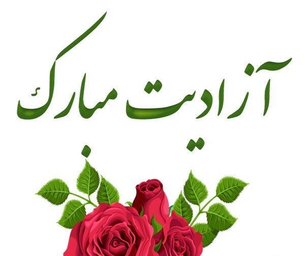 عکس نوشته آزادی زندانی