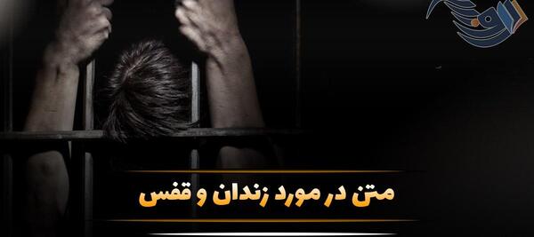 عکس نوشته آزادی زندانی