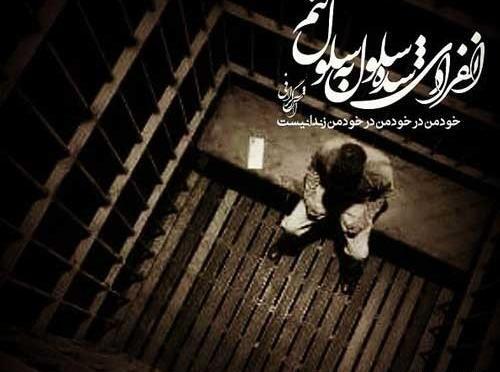 عکس نوشته آزادی زندانی