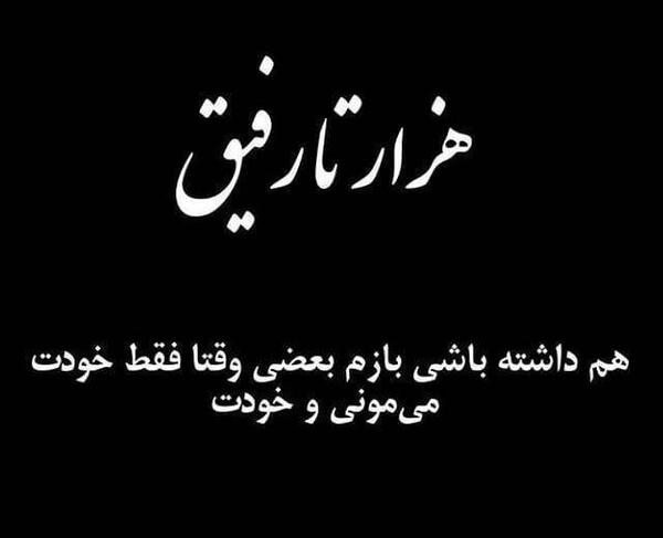 عکس تنهایی رفیق