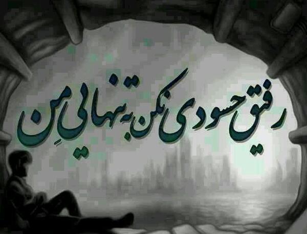 عکس تنهایی رفیق