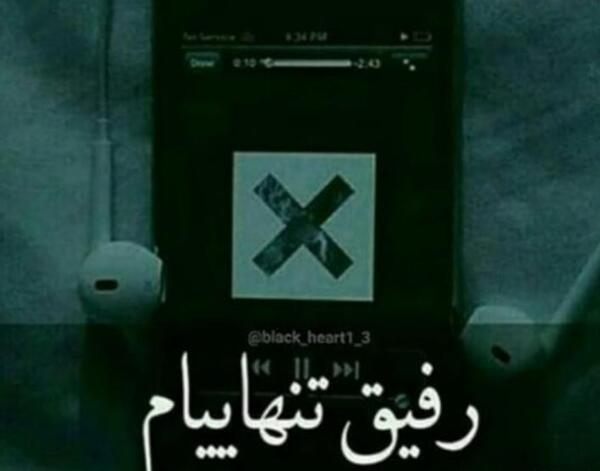 عکس تنهایی رفیق
