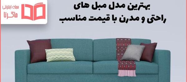 عکس مبل شیک