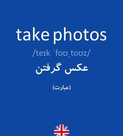 عکس به انگلیسی چجوری نوشته میشه