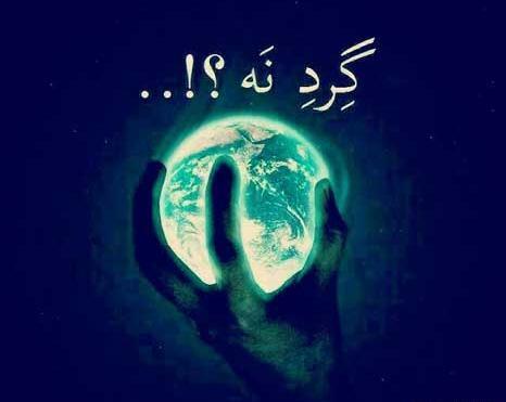 عکس زمین گرد