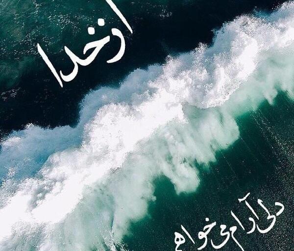 عکس نوشته زیرآبی رفتن