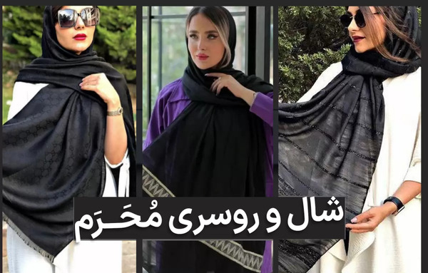 عکس شال سیاه و سفید