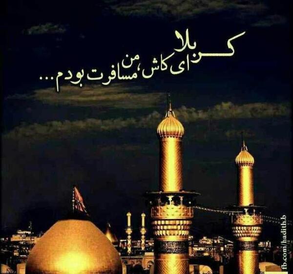 عکس نوشته کربلا نرفته ها