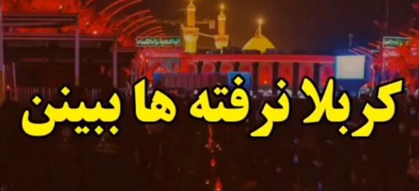 عکس نوشته کربلا نرفته ها