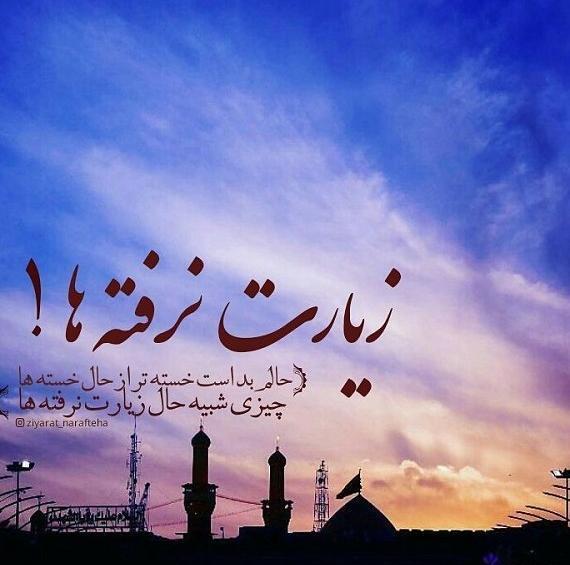عکس نوشته کربلا نرفته ها
