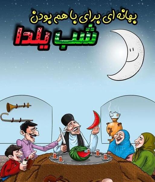 طنز عکس نوشته خنده دار شب یلدا