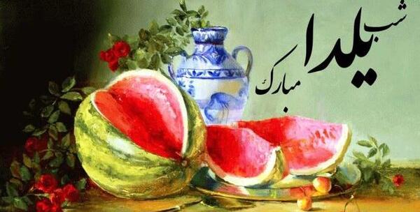 طنز عکس نوشته خنده دار شب یلدا