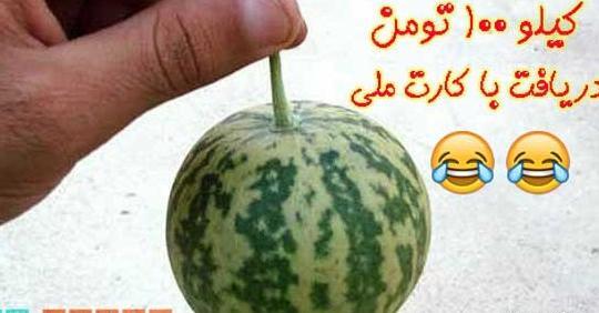 طنز عکس نوشته خنده دار شب یلدا