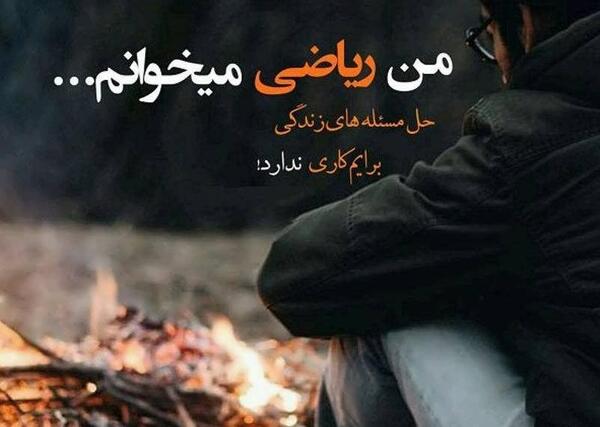 عکس در مورد ریاضی