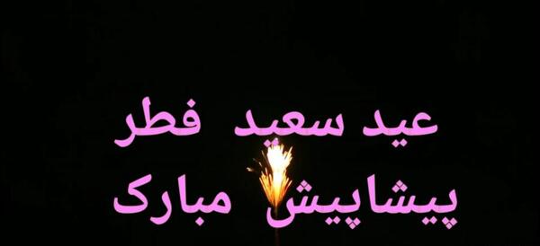 عکس عید فطر پیشاپیش مبارک