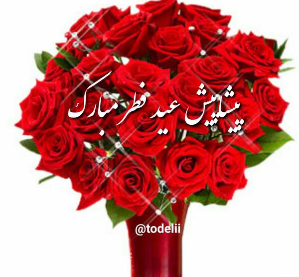 عکس عید فطر پیشاپیش مبارک