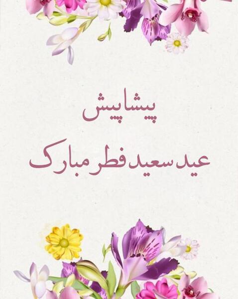 عکس عید فطر پیشاپیش مبارک