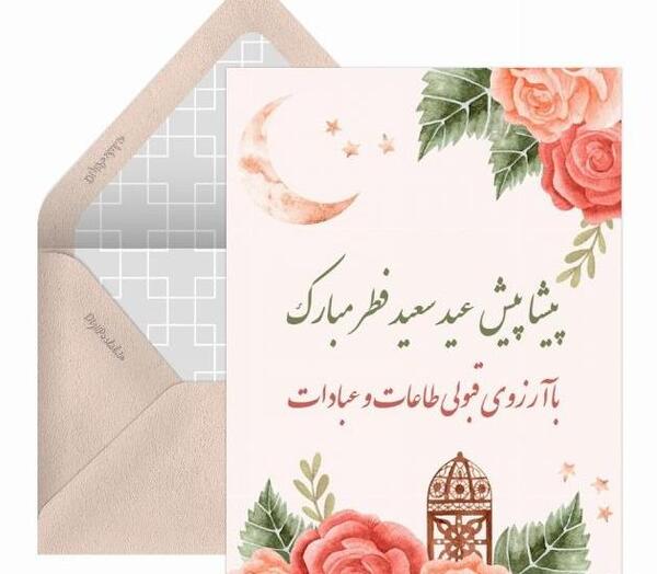 عکس عید فطر پیشاپیش مبارک
