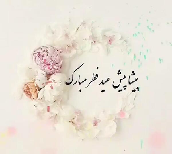 عکس عید فطر پیشاپیش مبارک