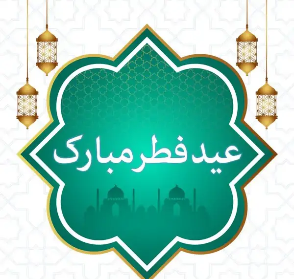 عکس عید فطر پیشاپیش مبارک