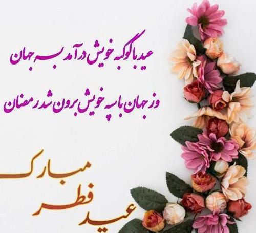 عکس عید فطر پیشاپیش مبارک