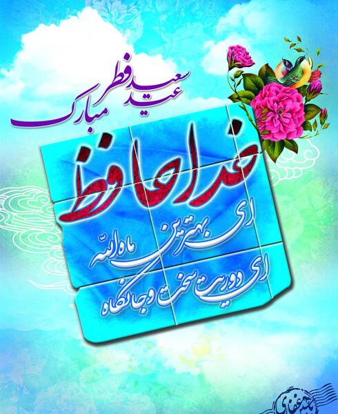 عکس عید فطر پیشاپیش مبارک