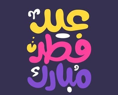 عکس عید فطر پیشاپیش مبارک