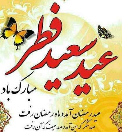عکس عید فطر پیشاپیش مبارک