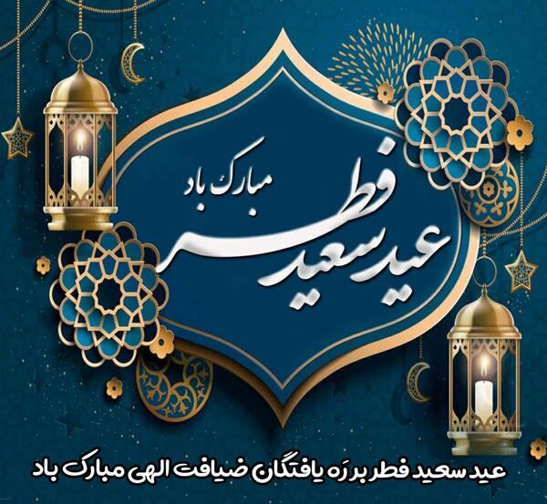 عکس عید فطر پیشاپیش مبارک