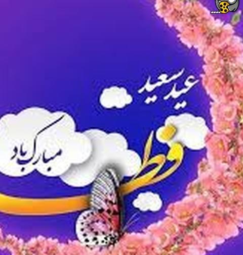 عکس عید فطر پیشاپیش مبارک