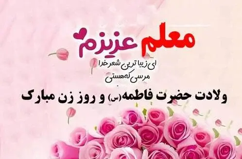 عکس پیام تبریک روز مادر به معلم عزیزم