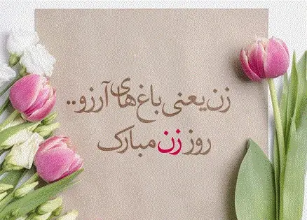 عکس پیام تبریک روز مادر به معلم عزیزم