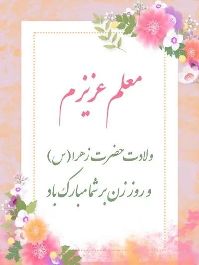 عکس پیام تبریک روز مادر به معلم عزیزم