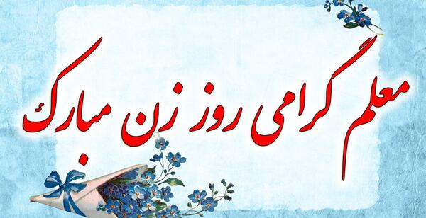عکس پیام تبریک روز مادر به معلم عزیزم