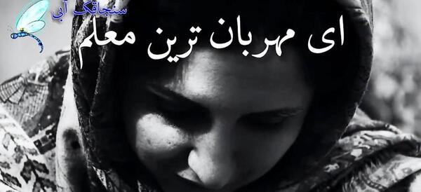 عکس پیام تبریک روز مادر به معلم عزیزم
