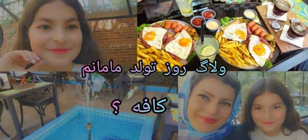 عکس روز تولد مادرم