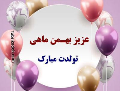 عکس و متن تولد بهمن ماهی