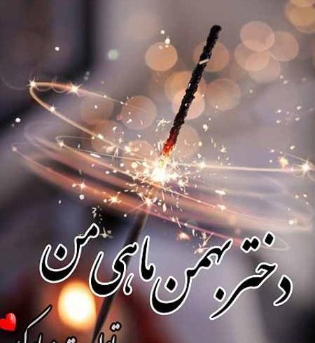 عکس و متن تولد بهمن ماهی