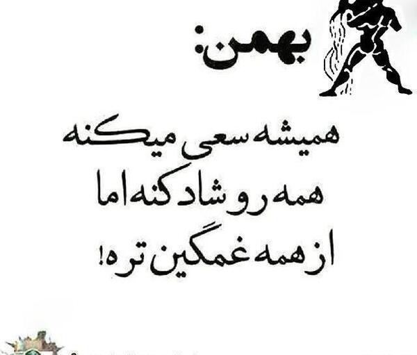 عکس و متن تولد بهمن ماهی