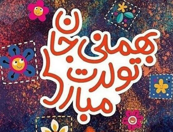 عکس و متن تولد بهمن ماهی