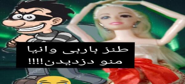 عکس بازی باربی طنز