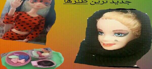 عکس بازی باربی طنز