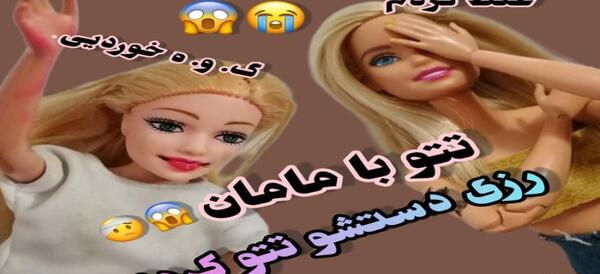 عکس بازی باربی طنز