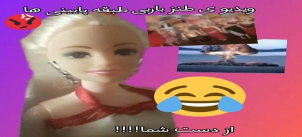عکس بازی باربی طنز