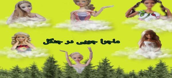 عکس بازی باربی طنز
