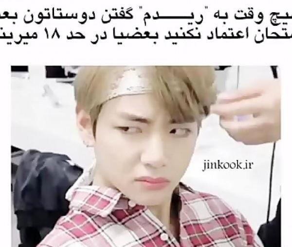 عکس خنده دار تهیونگ