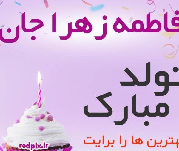 عکس نوشته تولد خواهر فاطمه